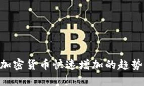 2025必看：加密货币快速增加的趋势与投资机会