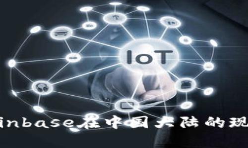 2025必看：Coinbase在中国大陆的现状与未来发展