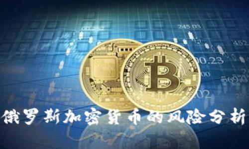 2025必看：俄罗斯加密货币的风险分析与应对策略