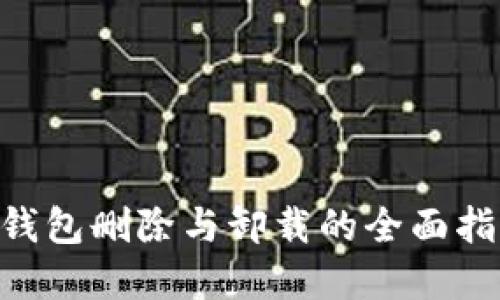 立即了解以太坊钱包删除与卸载的全面指南 | 2025必看！