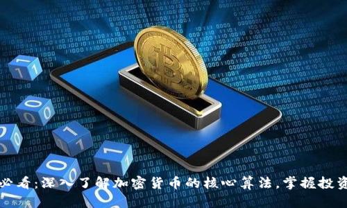2025必看：深入了解加密货币的核心算法，掌握投资先机！