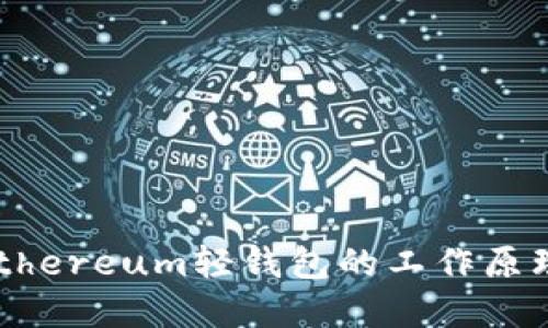 迅速了解2025年Ethereum轻钱包的工作原理，今天就行动起来！