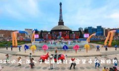 2025必看：深入了解区块链