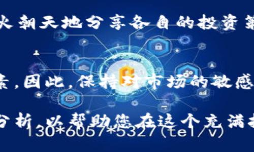   2023年必看：今天加密货币新闻速递，掌握市场脉动！ / 

 guanjianci 加密货币，区块链，市场新闻，比特币 /guanjianci 

引言：为何关注今天的加密货币新闻
在快速变化的数字资产世界中，加密货币的新闻对投资者和爱好者来说至关重要。每一天，市场都会因新的政策、技术进步或重大交易而产生波动。因此，了解今天发生的事情，不仅可以帮助您做出更明智的投资决策，还能够让您洞察整个行业的发展趋势。

今日市场概况
今天，加密货币市场经历了一些显著的波动。根据最新的市场数据，比特币（BTC）目前价格为30,000美元，较昨日上涨了3%。这是由于市场对某大型机构投资加密货币的消息反应积极。此外，全球最大加密货币交易所之一的币安（Binance）最近宣布将推出新的代币交易对，这也是推动市场上涨的重要因素。

加密货币政策变化的影响
此外，全球范围内的政策变化也是今天重要的新闻之一。例如，美国证券交易委员会（SEC）正在重新审视针对加密货币的监管政策。这个消息引发了广泛的讨论，投资者对未来政策可能更加友好的设想持乐观态度。因此，许多交易者开始涌入市场，寻求抓住投资机会。

技术创新与热门项目
不仅如此，今天技术方面也有一些值得注意的进展。以太坊（ETH）网络最近成功部署了一次升级，提升了其处理交易的速度和效率。这一更新将有助于解决当前网络拥堵的问题，使得以太坊在DeFi（去中心化金融）应用中的表现更加出色。此外，新兴项目如Solana和Cardano也在不断推出创新功能，争取在竞争日益激烈的市场中占据一席之地。

加密货币安全问题
当然，安全性始终是加密货币讨论中的热门话题。今天，某个著名的加密钱包服务商报告了一起安全漏洞，导致数百万美元的资金被盗。事件发生后，该公司紧急采取措施加强系统安全，并承诺将保障用户资金安全。因此，所有加密货币持有者都应加强自身资产的安全防护，如启用双重认证等。

社区动态与投资者心理
另外，一个值得关注的现象是，加密货币社区的反应。随着市场的回暖，许多投资者的信心也随之提升。社交媒体平台上，关于加密货币的讨论频繁，人们开始热火朝天地分享各自的投资策略和成功经验。此外，投资者们还对即将举行的加密货币会议充满期待，许多人认为这将是了解行业最新动态和网络扩展的良机。

总结与展望
总的来说，今天的加密货币新闻为我们提供了丰富的信息。从市场价格的波动到政策的变化，再到技术的更新，这些都是影响加密货币未来发展方向的重要因素。因此，保持对市场的敏感性，关注相关消息，将有助于投资者在瞬息万变的市场中把握机会。然而，投资永远伴随着风险，因此理性的判断与决策尤为重要。

请各位投资者持续关注加密货币领域的最新动态，及时调整自己的投资策略。例如，考虑将部分资产配置到潜力较大的新兴项目，或增强对已投资品种的研究分析，以帮助您在这个充满挑战的市场中稳健前行。