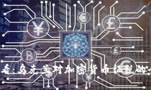 2025必看：乌克兰对加密货币征税的全面解析