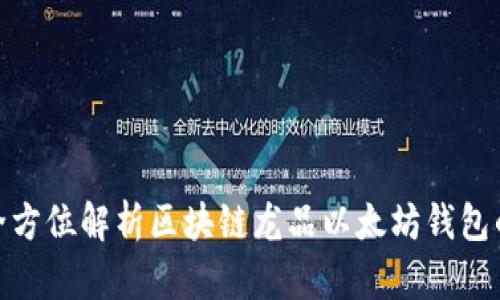 2025必看：全方位解析区块链龙品以太坊钱包的未来与潜力