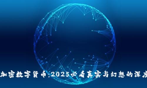中国加密数字货币：2025必看真实与幻想的深度解析