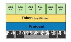 中国加密数字货币：2025必
