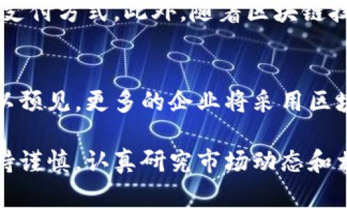 关于日本加密货币的运营总数以及相关信息，我可以为您提供一些背景和趋势，但请您明确是否有特定的时间范围或其他细节您想要了解。

### 日本加密货币概况

日本在全球加密货币市场中占据了重要的位置。作为最早接受比特币的国家之一，日本在监管、交易所数量和加密货币使用方面表现积极。以下是对日本加密货币运营的详细介绍。

1. 日本的加密货币法规
自2017年起，日本实施了一项法律，正式承认比特币和其他加密货币为合法的支付方式。这一法律框架使得加密货币交易所必须注册并遵循严格的KYC（了解你的客户）和AML（反洗钱）规定。此外，日本金融服务局（FSA）负责监管和审批所有加密货币交易所，以确保消费者的安全和市场的诚信。

2. 加密货币交易所的数量
截至2023年，日本有超过30家注册的加密货币交易所。这些交易所中，主要包括Coincheck、bitFlyer和Zaif等。这些平台为用户提供了多种加密货币的交易服务，涵盖比特币、以太坊以及其他众多山寨币。这种多样化的交易选项吸引了大量投资者和交易者，使得日本市场更加活跃。

3. 日本用户对加密货币的接受度
日本消费者对加密货币的接受度较高。根据一些调查数据显示，约有20%的日本成年人表示他们持有或正在使用加密货币。这种趋势反映了日本社会对新兴科技的开放态度，同时也显示出人们对数字资产投资的浓厚兴趣。

4. 加密货币的使用场景
除了投资之外，加密货币在日本的实际应用也逐渐增多。一些零售商，如电器商店、咖啡馆和日常用品商店，已开始接受加密货币作为支付方式。此外，随着区块链技术的发展，一些企业还在探索使用加密货币进行跨境支付和智能合约的可能性。

5. 对未来的展望
展望未来，随着技术的不断进步，外部环境的改善（如金融系统的数字化），日本的加密货币市场可能会迎来更大的发展机遇。我们可以预见，更多的企业将采用区块链技术，更多的用户将融入这一新兴行业，从而推动市场的进一步增长。

在总结上述信息时，我们可以明确日本在全球加密货币领域的重要性以及未来的成长潜力。然而，投资者在进入这一市场时，仍需保持谨慎，认真研究市场动态和相关法规，以降低潜在风险。