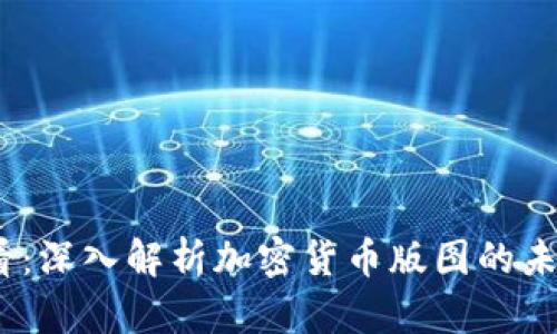 2025必看：深入解析加密货币版图的未来与趋势