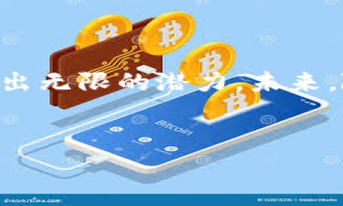 jianjie区块链加密货币流通的特点/jianjie

在当今金融科技迅速发展的时代，区块链和加密货币的应用越来越广泛。虽然许多人对这两个概念已有所耳闻，但关于它们在流通中的独特特点，仍然值得深入探讨。本文将详细介绍区块链加密货币流通的主要特点及其对现代经济的影响。

1. 去中心化特征

传统金融体系通常以中介机构如银行为中心进行交易，而区块链技术的核心特征就是去中心化。这意味着在交易的过程中，不再依赖于任何单一的权威机构。每一笔交易都会被记录在分布式账本上，而这个账本由整个网络中的参与者共同维护。由于去中心化的特性，使得交易过程更加透明，减少了舞弊和错误的可能性。与此同时，用户可以在无国界的环境中自由进行交易，不再受限于传统金融系统的各种规定和障碍。


2. 透明性和可追溯性

区块链技术提供高度的透明性，每一笔交易都能被网络中任何人查看。每当有人进行交易时，这笔交易信息就会被记录在区块链上，并永久保存。因此，任何人都可以追溯资金的流向，查看历史交易记录。这种透明性不仅提升了用户的信任感，还有助于减少洗钱等非法活动，因为每一个交易都可以得到审计和验证。


3. 安全性与不可篡改性

区块链加密货币的另一个重要特点是其高度安全性。每笔交易都经过加密处理，由复杂的算法生成，保障了交易数据的隐私和安全。此外，区块链的结构使得信息一旦被写入便不可篡改。也就是说，任何人都不能单方面修改已有的交易记录，这大大降低了欺诈和网络攻击的风险，保护了用户资产的安全。


4. 低交易成本

由于区块链技术的去中心化特征，传统的中介机构在交易中所需的费用（如手续费）被显著降低，甚至在某些情况下可以免除。这使得加密货币在国际交易中具有巨大的价格优势。此外，交易的速度比传统银行转账快得多，从几秒到几分钟不等，而不再需要几天的时间。尤其是在跨境交易中，传统银行的高昂费用和冗长的处理时间被区块链技术大大缩短了。


5. 全球流通性

由于区块链加密货币不受地域限制，用户可以在全球范围内进行交易，无需考虑货币兑换和汇率等问题。这使得加密货币在全球市场中的流通性大大增强。无论你是居住在美国、欧洲还是非洲，只要有网络连接，就能随时随地进行交易。这种全球性流动性为国际贸易和个人投资提供了更多的发展机会。


6. 持续创新

区块链领域的持续创新推动了加密货币流通形式的多样化。随着DeFi（去中心化金融）、NFT（非同质化代币）等新概念的出现，这些新兴技术不仅增加了流通的可能性，还为用户提供了更加多元化的金融服务。因此，不断涌现的新应用和平台将进一步促进加密货币的使用和接受度。


7. 用户自主权与隐私保护

在区块链加密货币的世界中，用户对自己的资金拥有完全的控制权。用户可以自由决定何时、以何种方式进行交易，并且无需依赖于任何中介。这种自主权使得用户对于自身资产的管理更加灵活。此外，加密货币的隐私保护机制确保了交易过程中用户信息的安全性，防止被滥用或泄露。


8. 社区驱动的生态系统

区块链加密货币的流通往往依赖于活跃的社区支持。这些社区不仅负责推动项目的发展，还积极参与网络的维护和治理。通过社区投票等形式，用户能够对未来的发展方向提出意见和建议。这种社区驱动的方式增强了用户的参与感和归属感，同时也促进了加密货币的价值提升。


9. 法律与监管挑战

尽管区块链和加密货币在流通中展现出诸多优点，但它们也面临法律与监管的挑战。在不同国家和地区，关于加密货币的法律法规尚未完善一些国家尚存在较多的不确定性。这可能导致一些用户对于投资加密货币的风险感到忧虑，影响其参与度。因此，改善法律环境、明确监管框架将是推动加密货币流通的重要任务之一。


10. 未来展望

随着区块链技术的不断发展和完善，加密货币的流通也将迎来更多机遇与挑战。技术的进步将提高交易的效率和安全性，使得加密货币在日常生活中的应用愈发普及。越来越多的企业和商家开始接受加密货币作为支付手段，未来可能出现更多基于区块链的新型商业模式。



总之，区块链加密货币流通的特点使其在传统金融体系中占据了一席之地。去中心化的特点、透明性与可追溯性、安全性与不可篡改性等多方面优势，使得加密货币在国际交易、投资和商业运营中展现出无限的潜力。未来，随着技术的不断演进和社会的逐步接受，加密货币将有可能成为全球经济体系中不可或缺的一部分。


区块链, 加密货币, 去中心化, 透明性/guanjianci