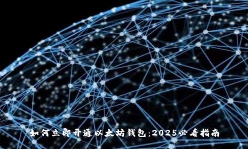 如何立即开通以太坊钱包：2025必看指南