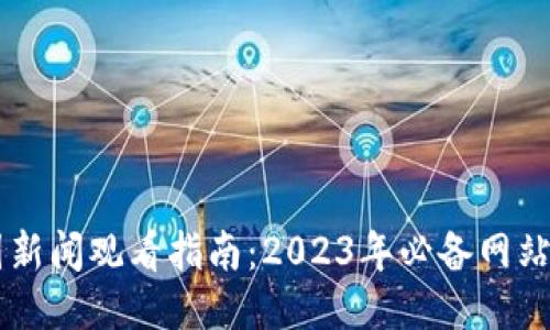 币圈新闻观看指南：2023年必备网站推荐