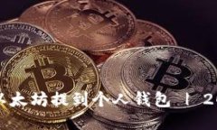 如何立即将以太坊提到个人钱包 | 2025必看指南