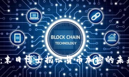 2025必看：末日博士揭示货币加密的未来发展趋势