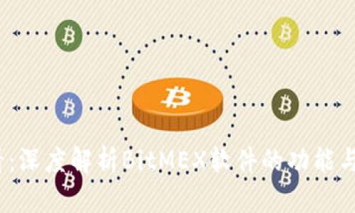 2025必看：深度解析BitMEX软件的功能与操作技巧