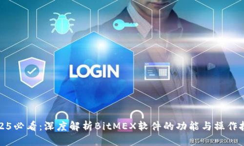 2025必看：深度解析BitMEX软件的功能与操作技巧
