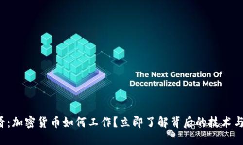 2025必看：加密货币如何工作？立即了解背后的技术与未来潜力