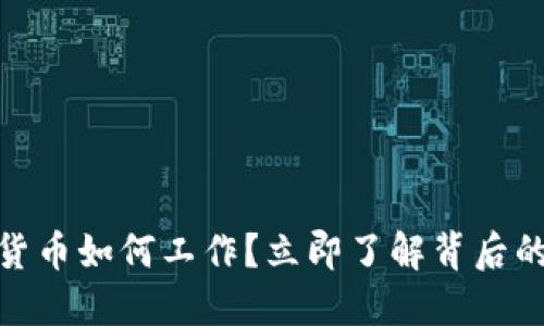 2025必看：加密货币如何工作？立即了解背后的技术与未来潜力