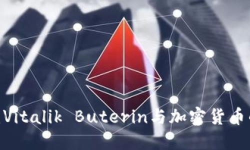 2025必看：Vitalik Buterin与加密货币的未来趋势
