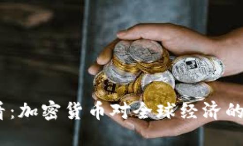 2025必看：加密货币对全球经济的深远影响