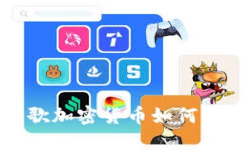 : 2025必看：谷歌加密货币如何改变数字经济格局