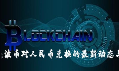 2025必看：波币对人民币兑换的最新动态与未来趋势