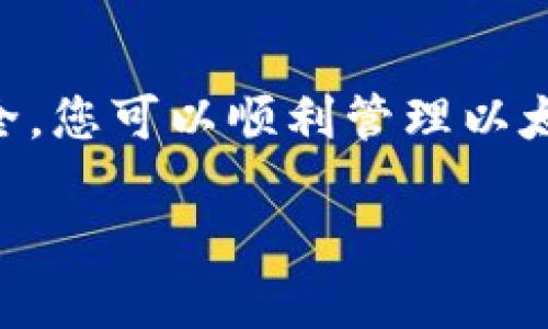 以太坊钱包是用于管理以太坊（ETH）及其相关代币的数字钱包。开通以太坊钱包的过程并不复杂，您可以通过以下步骤来创建和使用一个以太坊钱包。

1. 选择合适的钱包类型
在开始之前，您需要了解不同类型的以太坊钱包。主要有三种类型：热钱包、冷钱包和纸钱包。
热钱包是在线钱包，使用方便，适合日常交易；冷钱包是离线存储，安全性更高，适合长期保存资金；纸钱包则是将私钥和公钥打印在纸上，不易受到黑客攻击。
根据您的需求选择合适的钱包类型。例如，如果您经常进行交易，热钱包可能是好的选择；但如果您希望安全性更高，冷钱包或纸钱包可能更合适。

2. 下载或创建钱包
选择好钱包类型后，您需要下载或创建该钱包。如果您选择热钱包，可以去官方网站下载相应的软件或者应用程序。常见的热钱包包括MetaMask、MyEtherWallet、Trust Wallet等。
如果选择冷钱包，可以购买一个硬件钱包，例如Ledger Nano S、Trezor等。对于纸钱包，可以使用相关在线工具生成。

3. 设置钱包并备份
无论您选择哪种钱包类型，设置时都需要创建一个新的账户。此过程可能包括设置密码和创建恢复短语。
重要的是要及时备份您的钱包信息。将恢复短语和私钥安全保存，最好不要在线存储，避免被盗取。

4. 进行存款和交易
一旦您成功设置和备份了钱包，就可以将以太坊存入钱包。当您从交易所或其他地方转入以太坊时，请确保输入正确的钱包地址，以避免资产的损失。
此外，您还可以使用钱包进行交易，例如发送ETH给他人，购买商品或服务等。每次交易时，请务必检查网络费用，以确保交易能够及时处理。

5. 保护您的钱包安全
安全性是使用以太坊钱包时最重要的因素之一。确保您使用强密码，并定期更新。避免在公共网络上访问钱包，尤其是热钱包。
此外，定期检查您的账户活动，确保没有任何可疑交易。如果发现异常情况，立即采取措施保护您的资产。

总结
开通以太坊钱包是一个简单的过程，通过选择合适的类型、下载或创建钱包、设置和备份、进行存款和交易，以及保护钱包安全，您可以顺利管理以太坊及其相关代币。随着以太坊生态系统的不断发展，拥有一个安全可靠的钱包将帮助您更好地参与这个数字资产的新时代。

若需要进一步细化或深入的探讨，请告知我！