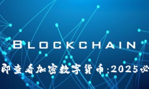 如何立即查看加密数字货币：2025必看指南