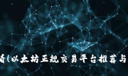 2025必看！以太坊正规交易平台推荐与使用指南