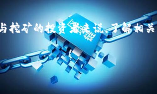 加密货币挖矿是否合法？深入探讨2023年法规现状

在当今数字经济蓬勃发展的时代，加密货币挖矿作为一种新兴的投资方式，吸引了越来越多的关注与参与。然而，围绕加密货币挖矿是否合法的问题却充满争议。因此，许多人不禁心生疑虑：“加密货币挖矿到底犯法不？”为了帮助大家更好地理解这一复杂问题，本文将深入探讨加密货币挖矿的法律地位、不同国家的监管差异以及未来的发展趋势。

什么是加密货币挖矿？

挖矿是加密货币生态系统中的核心组成部分，是指通过强大的计算能力解决复杂的数学难题，以验证并记录交易活动的过程。成功完成这一过程的“矿工”将获得新生成的加密货币作为奖励。因此，挖矿不仅是维持网络安全与运行的方式，更是一种盈利模式。

全球范围内的法律状况

然而，挖矿的合法性因国家和地区而异。许多国家对加密货币的立场都比较模糊。下面，我们从几个国家的法规以及对加密货币挖矿的态度入手，分析其法律状况。

h4中国的态度/h4

中国在近几年内对加密货币和挖矿采取了比较严格的监管政策。早在2021年，中国政府就开始了针对加密货币的打压行动，关闭了全国范围内的挖矿活动。这一政策一方面是为了控制金融风险，另一方面也是出于环保的考虑。由于挖矿所消耗的电力巨大，造成了资源浪费和环境污染，因此，中国的挖矿行为基本上被认为是非法的。

h4美国的现状/h4

与中国的严格监管相对，美国在加密货币的监管上相对宽松，但也并非没有限制。许多州允许挖矿活动，但要求遵守当地的法规，包括电力使用及税务申报等。此外，各州之间的法规也有所不同。例如，德克萨斯州因电力资源丰富而成为挖矿的热门地区，而纽约州则对挖矿活动实施了一些限制。因此，在美国，挖矿的合法性取决于所在的州和当地的法律。

h4欧洲的政策/h4

欧洲各国对加密货币的监管政策同样参差不齐。例如，瑞士被认为是加密货币友好的国家，其对挖矿活动监管较为宽松。而在法国，加密货币的交易和挖矿活动受到监管，必须遵循一定的规则和要求。总体而言，欧洲对于加密货币的态度趋于谨慎并在不断发展之中。

挖矿的法律风险与应对策略

对于希望从事加密货币挖矿的投资者来说，了解并遵守当地的法律法规至关重要。因为违规挖矿可能面临法律制裁和经济损失。以下是一些应对策略：

h4保持合规/h4

首先，投资者应确保自己的挖矿活动符合所在地的法律要求。这包括获得必要的许可、遵循电力使用规定以及适时申报收益等。此外，了解并遵循国际及国家层面的相关政策也非常关键。

h4关注市场动态/h4

其次，因加密货币及其相关法规迅速变化，投资者应定期关注市场动态，及时调整自己的挖矿策略。保持灵活，适应不断变化的法律法规，是长期参与挖矿活动的关键。

h4环保责任/h4

最后，随着全球对环境保护的关注日益加深，挖矿活动的环保性也日益成为重要的问题。因此，选择绿色能源作为挖矿电力的来源，尽可能降低碳足迹，既是法律合规的必要条件，也是维护企业社会责任的体现。

未来发展趋势

加密货币的市场发展与监管趋势密切相关，未来几年可能会出现一些新的变化。我们可以预见以下几个发展方向：

h4更加严格的监管/h4

许多国家出于保护投资者和维护经济稳定的考虑，可能会进一步加强对加密货币及挖矿活动的监管。因此，了解并遵守最新的规定将是挖矿者不可回避的责任。

h4技术的进步/h4

随着区块链技术的不断发展，挖矿的方式可能会变得更加高效和环保。例如，通过使用更低能耗的挖矿设备，或借助新的共识机制来代替传统的工作量证明机制（Proof of Work）。这样一来，挖矿的合规性与可持续性有望得到改善。

h4绿色挖矿的兴起/h4

最后，绿色挖矿概念的兴起也将成为未来的一大趋势。随着全球对可再生能源的重视，越来越多的挖矿活动将可能转向太阳能、风能等清洁能源，以实现降低能源消耗和环境影响的目标。这不仅符合社会责任，也可能在未来的政策中获得更多支持和认可。

结语

总而言之，加密货币挖矿是否合法的问题并没有固定答案，这取决于多个因素，包括所处地的法律法规、个人的操作方式及其对环保的关注等。因此，对于希望参与挖矿的投资者来说，了解相关法律、保持合规及关注市场走势都是至关重要的。挖矿虽可能带来丰厚的回报，但风险与合规并存，投资者应保持理智，稳健前行。

bianoti加密货币挖矿是否合法？2023年深度分析/bianoti
加密货币挖矿, 法律法规, 矿工, 可持续发展/guanjianci