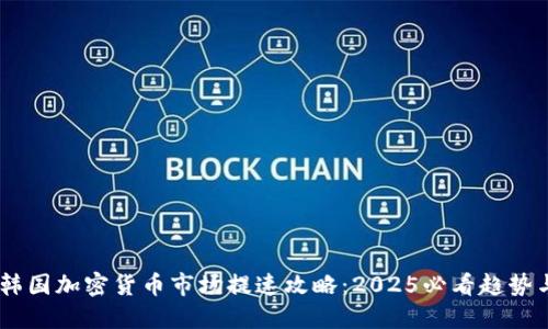 在此：韩国加密货币市场提速攻略：2025必看趋势与策略