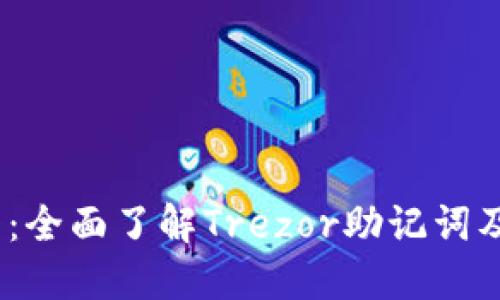 2025必看：全面了解Trezor助记词及其安全性