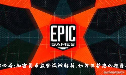 2025必看：加密货币监管漏洞解析，如何保护您的投资安全？