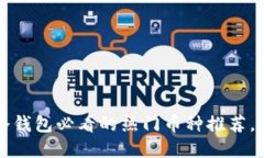 2023年冷钱包必看的热门币