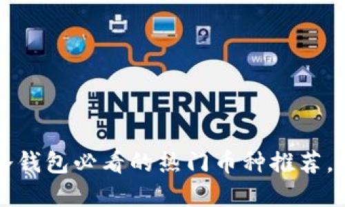 2023年冷钱包必看的热门币种推荐，立即了解！