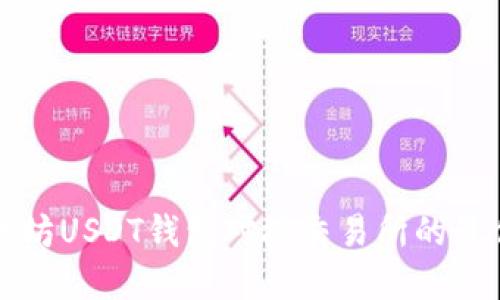 立即了解以太坊USDT钱包对接交易所的最佳实践和技巧