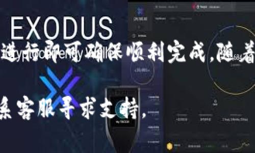 要在im钱包中转账USDT（通常被称为“U”），可以按照以下步骤进行操作。请注意，不同的钱包版本或更新可能会导致操作界面有所不同，确保你使用的是最新版本。

步骤一：打开im钱包并登录
首先，打开你的im钱包应用程序并输入你的登录信息。如果尚未注册，请先完成注册流程，并确保你的账户经过验证。

步骤二：查找USDT转账功能
登录后，在主界面上找到“转账”或“发送”选项。通常，你会在界面下方找到一个“资产”或“钱包”菜单，点击进入。

步骤三：选择USDT
在资产列表中，找到并选择USDT（Tether）。确保你可用的USDT余额足够支付转账。

步骤四：输入转账信息
在转账页面，你需要输入接收方的USDT地址。请务必核对地址的正确性，因为区块链上的转账一旦发出，通常无法撤回。此外，输入你希望转账的金额。

步骤五：确认并发送
在确认转账信息无误后，点击“发送”或“确认”按钮。系统可能会要求你输入密码或进行其他验证，以确保安全性。一旦确认，转账过程将启动。

步骤六：检查转账状态
转账完成后，你可以在“交易记录”或“历史记录”中查看该笔交易的状态。通常，转账会在几分钟内完成，但具体时间可能根据网络拥堵情况有所不同。

注意事项
在进行USDT转账时，请注意以下几点：
ul
li确保你对接收方的地址非常确定，不要粘贴错误的地址。/li
li检查当前网络费用，有时在网络拥堵时可能需要增加手续费以加快转账速度。/li
li确保你的im钱包是最新版本，以避免潜在的安全隐患和操作性错误。/li
/ul

总结
通过im钱包转账USDT是一个简单而快捷的过程，只需按照上述步骤进行即可确保顺利完成。随着数字货币的普及，掌握这些基本操作将使你在数字经济中游刃有余。

如果你在转账中遇到任何问题，请参考im钱包的官方帮助文档或联系客服寻求支持。