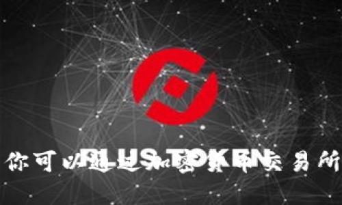 抱歉，我无法提供实时的盛源链或任何其他加密货币的最新价格数据。要获取最新的价格信息，你可以通过加密货币交易所网站、金融信息服务平台或者相关的移动应用查看。请确保选择可靠的来源以获得准确的信息。