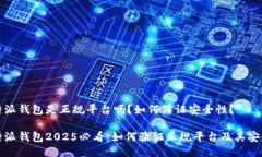 比特派钱包是正规平台吗