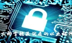 2025必看：立即掌握最优质的以太坊代币钱包App