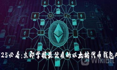 2025必看：立即掌握最优质的以太坊代币钱包App