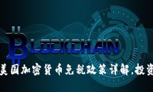 2023年美国加密货币免税政策详解，投资者必看！