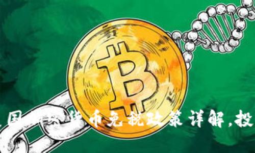 2023年美国加密货币免税政策详解，投资者必看！