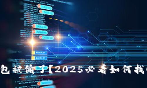 以太坊冷钱包被偷了？2025必看如何找回你的资产！