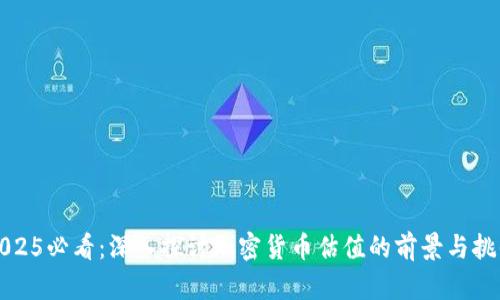 2025必看：深入探讨加密货币估值的前景与挑战