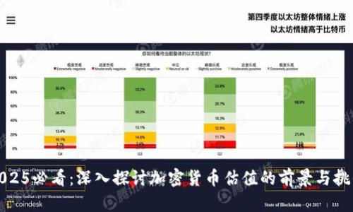 2025必看：深入探讨加密货币估值的前景与挑战