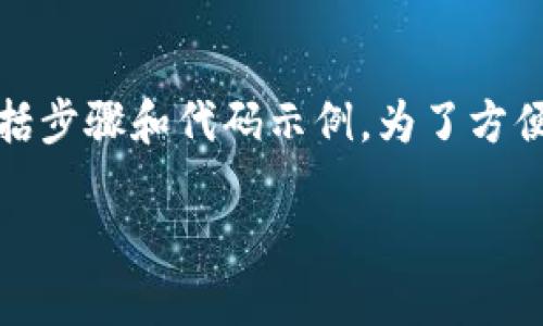 以下是关于如何使用PHP对接以太坊钱包接口的详细介绍，包括步骤和代码示例。为了方便您的阅读，我们将这些内容分为几个部分，使用合适的和段落。

立即掌握！2025必看：PHP对接以太坊钱包接口的详细指南