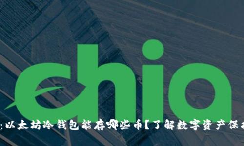 2025必看：以太坊冷钱包能存哪些币？了解数字资产保护的重要性