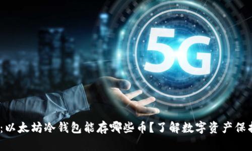 2025必看：以太坊冷钱包能存哪些币？了解数字资产保护的重要性